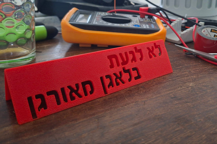 שלט שולחן - "לא לגעת בלאגן מאורגן"