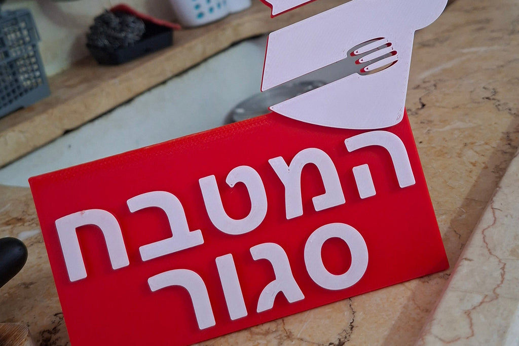 המטבח סגור