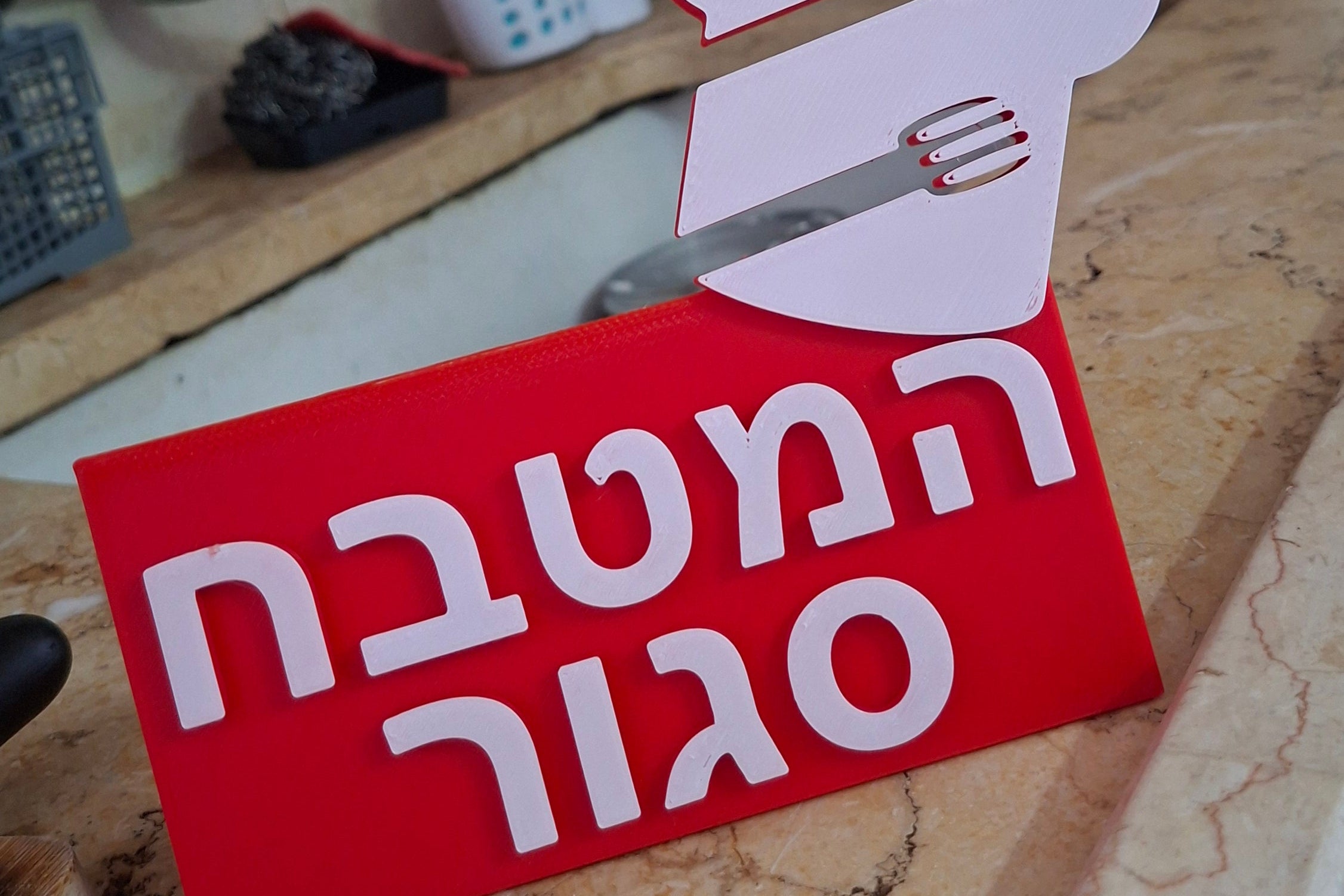 המטבח סגור