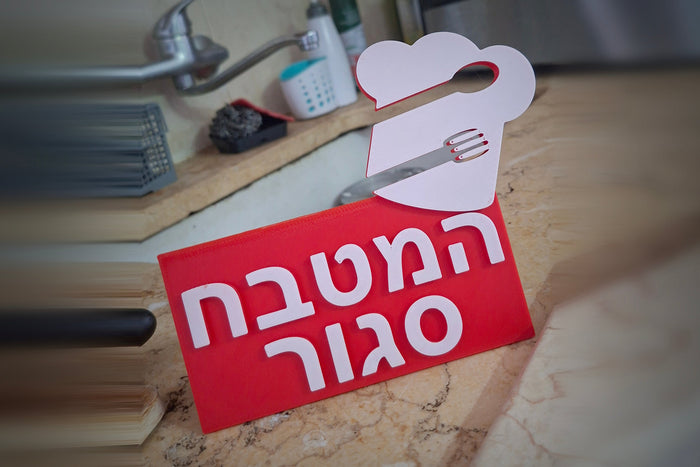 המטבח סגור